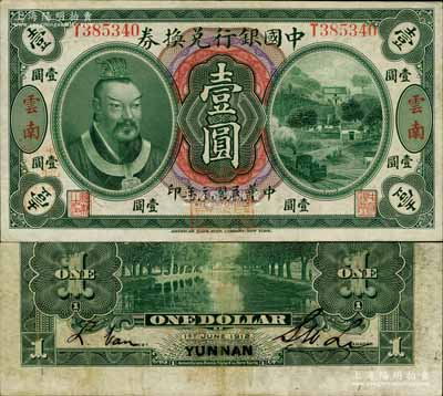 民國元年（1912年）中國銀行兌換券黃帝像壹圓，云南地名，李士偉·范磊簽名，正面蓋“中華民國護國第一軍總司令”紅印及“納稅完糧鹽課通用”紅字；南寧劉紹峰先生藏品，八成新