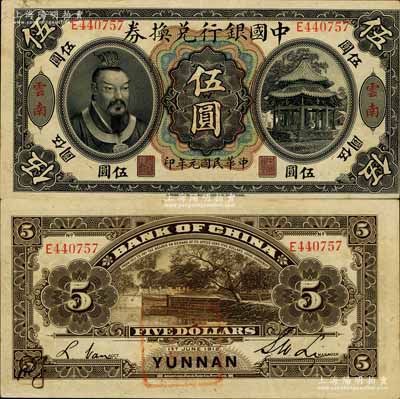 民國元年（1912年）中國銀行兌換券黃帝像伍圓，云南地名，李士偉·范磊簽名，背面蓋有官印一處，且左下角有花押式簽名；南寧劉紹峰先生藏品，九成新