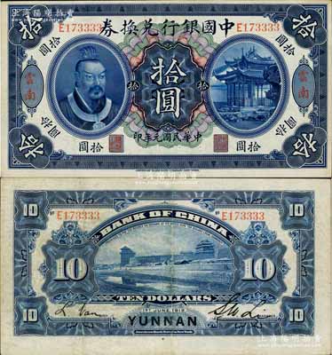 民國元年（1912年）中國銀行兌換券黃帝像拾圓，云南地名，李士偉·范磊簽名；南寧劉紹峰先生藏品，八五成新