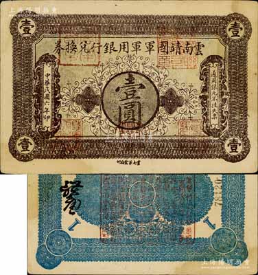 民國六年（1917年）云南靖國軍軍用銀行兌換券壹圓，滇系軍閥唐繼堯氏發(fā)行；南寧劉紹峰先生藏品，中未折八五成新