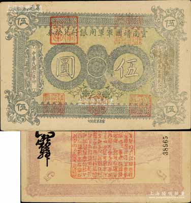 民國六年（1917年）云南靖國軍軍用銀行兌換券伍圓，滇系軍閥唐繼堯氏發(fā)行；南寧劉紹峰先生藏品，下邊有一處小裂口，八成新