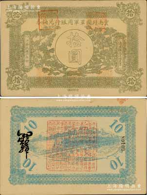 民國六年（1917年）云南靖國軍軍用銀行兌換券拾圓，滇系軍閥唐繼堯氏發行；南寧劉紹峰先生藏品，少見，近九成新