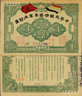 中華民國靖國軍軍用鈔票壹圓，為護法戰爭時期征閩靖國軍方聲濤部所發行；南寧劉紹峰先生藏品，未折九五成新