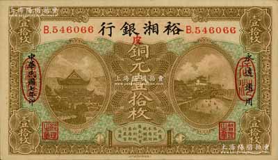 民國七年（1918年）裕湘銀行銅元壹拾枚，長沙地名，加印紅色“皮”字，軍閥張敬堯督湘時代發行；南寧劉紹峰先生藏品，九成新