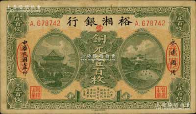 民國七年（1918年）裕湘銀行銅元壹百枚，長沙地名，加印紅色“愛”字，軍閥張敬堯督湘時代發行；南寧劉紹峰先生藏品，八成新