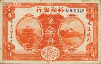 民國七年（1918年）裕湘銀行銀元壹圓，無地名券，亦無職章和簽名；南寧劉紹峰先生藏品，有黃斑，近九成新