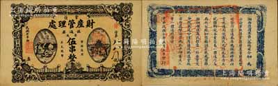 民國七年（1918年）常德財產管理處流通券票錢伍串文，由湘西護國軍第二、三路總司令田應詔、周則范部所發行，背印發行告示，屬護法戰爭時期之軍票；南寧劉紹峰先生藏品，亦為1997年《中華集鈔》雜志總第3期封二圖片原物，珍罕，九成新