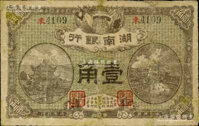 民國柒年（1918年）湖南銀行壹角，史稱“永州新銀行”，乃屬護法湘軍譚延闿部之軍用鈔票；南寧劉紹峰先生藏品，少見，有修補，七成新