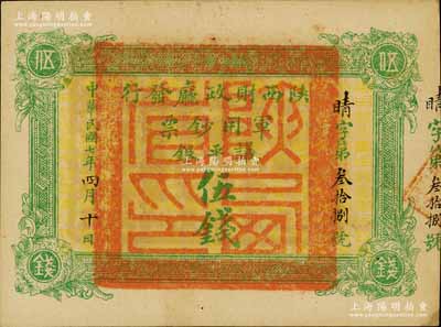 民國七年（1918年）陜西財政廳發行軍用鈔票議平銀伍錢，南寧劉紹峰先生藏品，罕見，九五成新