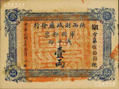民國七年（1918年）陜西財政廳發行軍用鈔票議平銀壹兩，南寧劉紹峰先生藏品，少見，九五成新