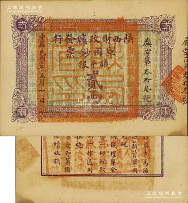 民國七年（1918年）陜西財政廳發行軍用鈔票議平銀貳兩，南寧劉紹峰先生藏品，罕見，九五成新