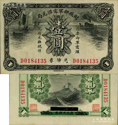 財政部軍需匯兌局兌換券壹圓，護法戰爭時期北洋政府發行；南寧劉紹峰先生藏品，九八成新