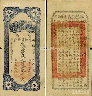 民國十年（1921年）隴南鎮守使署糧餉局貳千文，甘肅軍閥孔繁錦氏發行，背印鎮守使布告；南寧劉紹峰先生藏品，邊有一處小缺口，近八成新