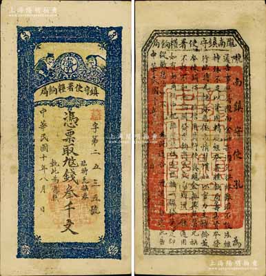 民國十年（1921年）隴南鎮守使署糧餉局叁千文，甘肅軍閥孔繁錦氏發行，背印鎮守使布告；南寧劉紹峰先生藏品，已屬上佳品相，八五成新