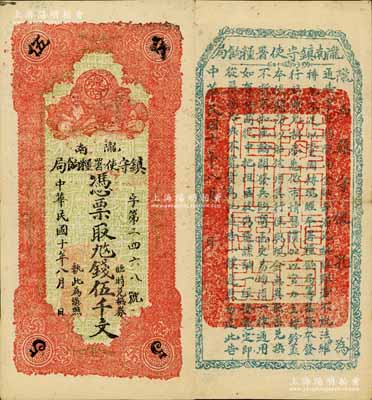 民國十年（1921年）隴南鎮守使署糧餉局伍千文，甘肅軍閥孔繁錦氏發行，背印鎮守使布告；南寧劉紹峰先生藏品，已屬上佳品相，八五成新