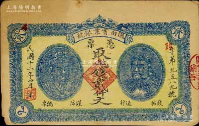 民國十二年（1923年）甘肅·隴南實業銀號貳仟文，上印黃帝和炎帝雙頭像，甘肅軍閥孔繁錦氏發行；南寧劉紹峰先生藏品，少見，八成新