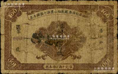 湘西永保龍桑鳳乾綏古庸麻十縣聯合票（1923年）銅元壹百枚，上印棕色花紋，背印“五溪銅柱”古跡及六蝠圖，乃“湘西王”陳渠珍將軍（時任湘西巡防軍統領）所發行；南寧劉紹峰先生藏品，少見，近七成新