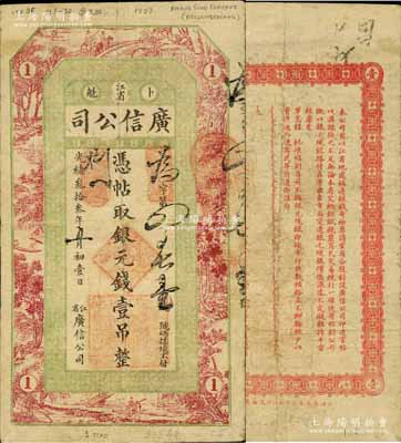 光緒叁拾叁年（1907年）江省·廣信公司銀元錢壹吊，上海印制，由黑龍江巡撫程德全氏所發行；白爾文先生藏品，少見，原票七成新