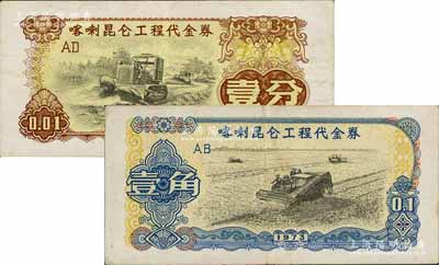 1973年喀喇昆侖工程代金券壹分、壹角共2枚不同，白爾文先生藏品，少見，八成新