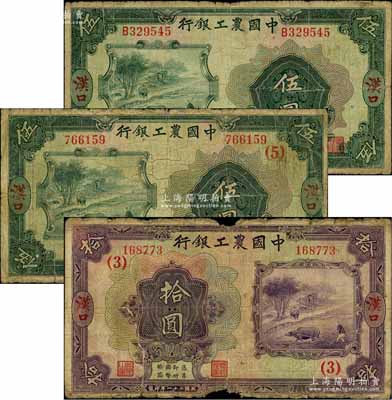 民國二十一年（1932年）中國農工銀行美鈔版伍圓、伍圓加印領券（5）字、拾圓加印領券（3）字共3枚不同，漢口地名，其中2枚伍圓券背面簽名不同；白爾文先生藏品，六至七成新