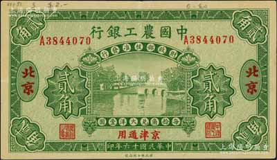 民國十六年（1927年）中國農工銀行綠色貳角，北京·京津通用地名，單字軌，第二版券，背面英文廠名有PEIPING字樣；白爾文先生藏品，九成新