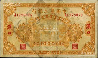 民國廿一年（1932年）中國農工銀行黃色貳角，漢口地名；白爾文先生藏品，原票七成新