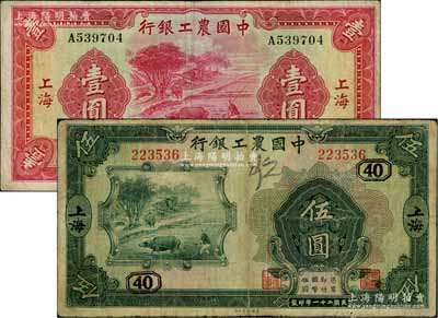 中國農工銀行1932年美鈔版伍圓、1934年華德路版壹圓共2枚不同，上海地名，其中伍圓券加印領券“40”字樣；白爾文先生藏品，七至七五成新