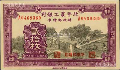 民國二十四年（1935年）北平農工銀行銅元貳拾枚，平津保通用；白爾文先生藏品，九八成新