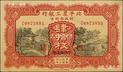 民國二十四年（1935年）北平農工銀行銅元肆拾枚，平津保通用；白爾文先生藏品，邊有一處小裂口，未折九成新