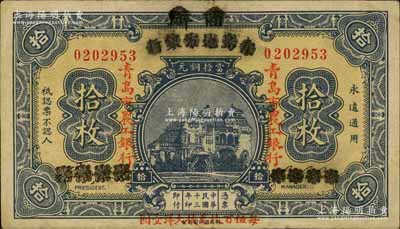 民國十三年（1924年）商辦青島地方銀行改青島市農工銀行拾枚，下邊印有“每伍百枚兌換大洋壹圓”字樣；白爾文先生藏品，少見，八成新