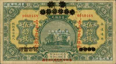 民國十三年（1924年）商辦青島地方銀行改青島市農工銀行伍拾枚，下邊印有“每伍百枚兌換大洋壹圓”字樣；白爾文先生藏品，少見，八成新