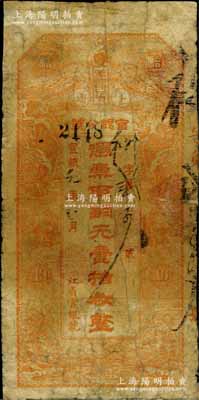 宣統元年（1909年）黑龍江省官銀分號銅元壹拾枚，背印東三省總督徐世昌、黑龍江巡撫周樹模之告示；白爾文先生藏品，少見，有修補，近七成新