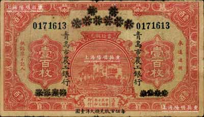 民國十三年（1924年）商辦青島地方銀行改青島市農工銀行壹百枚，下邊印有“每伍百枚兌換大洋壹圓”字樣；白爾文先生藏品，少見，自然七成新