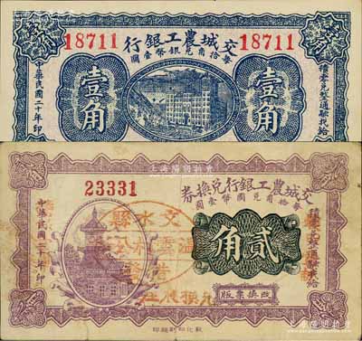 民國二十年（1931年）交城農工銀行壹角、貳角共2枚不同，其中貳角券上蓋“文水縣溫云村公所借發”戳記；白爾文先生藏品，八至九八成新