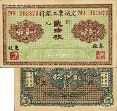 交城農工銀行銅元貳拾枚，東社地名；白爾文先生藏品，少見，八五成新