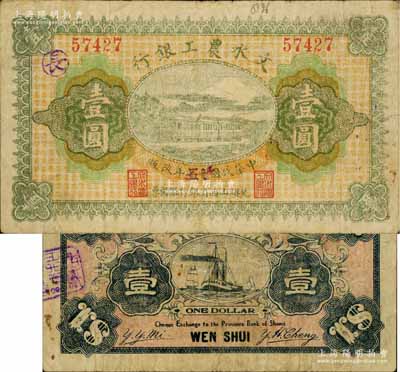 民國十七改廿五年（1936年）文水農工銀行壹圓，票上印有“兌換山西省銀行銀圓票”字樣；白爾文先生藏品，七五成新