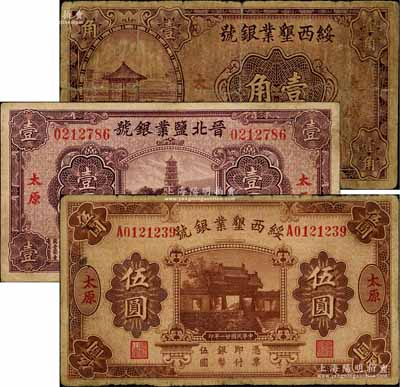 晉鈔3種，詳分：綏西墾業銀號1932年伍圓、1933年壹角，晉北鹽業銀行1934年壹圓，均為太原地名，此二銀號乃屬閻錫山官營之“山西四行號”之一；白爾文先生藏品，六至七五成新