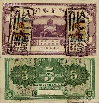 民國十年（1921年）勸業銀行財政部版伍圓試色票，正面紫色，背面綠色（注：流通票為正面黑色，背面褐色）；白爾文先生藏品，罕見，九五成新