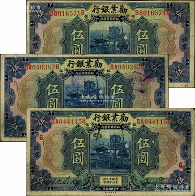 民國拾年（1921年）勸業銀行美鈔版伍圓共3枚，北京地名，其中2枚正背加印紅色“G”和“P”字；白爾文先生藏品，七成新