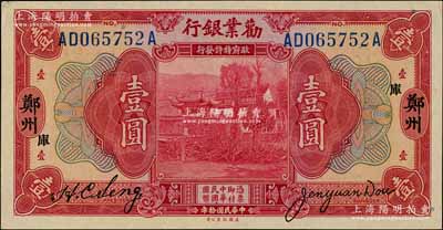 民國拾年（1921年）勸業銀行美鈔版壹圓，鄭州地名，加印“庫”字；白爾文先生藏品，九五成新