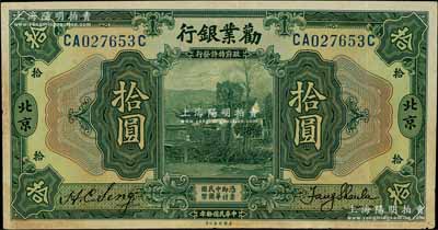 民國拾年（1921年）勸業銀行美鈔版拾圓，北京地名，背印紅色“P”字；白爾文先生藏品，有黃斑，八至八五成新