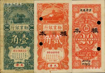 民國十六年（1927年）勸業銀行壹角、貳角共2枚不同，天津·京津通用地名，其中壹角券為正票，貳角券乃正背共2枚之樣本券；白爾文先生藏品，七至九成新