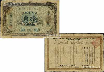 光緒三十二年（1906年）奉天官銀號銀元票拾角，上印雙龍戲珠圖，北洋官報局印，乃盛京將軍趙爾巽所發行；白爾文先生藏品，罕見，自然七成新