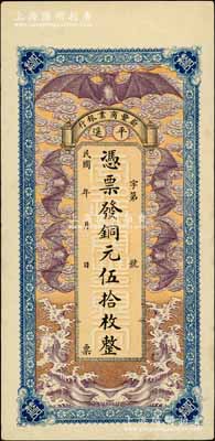 民國早期（平遙）蔚豐商業銀行銅元伍拾枚，上印“五蝠臨門”圖，極富傳統色彩；白爾文先生藏品，少見，近九成新