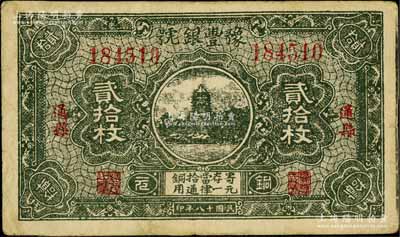 民國十八年（1929年）豫豐銀號(hào)銅元貳拾枚，通縣地名，上印杭州六和塔；白爾文先生藏品，八成新
