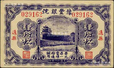 民國十八年（1929年）豫豐銀號(hào)銅元肆拾枚，通縣地名，上印正陽門城樓；白爾文先生藏品，九成新
