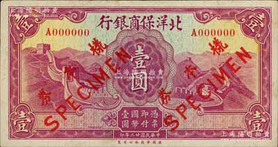 民國廿二年（1933年）北洋保商銀行壹圓僅正面樣本券，白爾文先生藏品，九成新