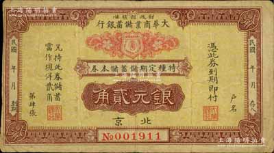民國年（北京）大華商業(yè)儲(chǔ)蓄銀行·特種定期儲(chǔ)蓄儲(chǔ)本券銀元貳角，由財(cái)政部核準(zhǔn)發(fā)行；白爾文先生藏品，七五成新