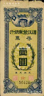 民國早期·濱江農(nóng)業(yè)銀行存票壹圓，白爾文先生藏品，背面右下角鈐有早期前輩之收藏章，七成新