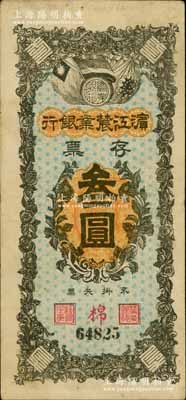 民國早期·濱江農(nóng)業(yè)銀行存票叁圓，白爾文先生藏品，八五成新